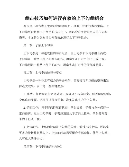 拳击技巧如何进行有效的上下勾拳组合