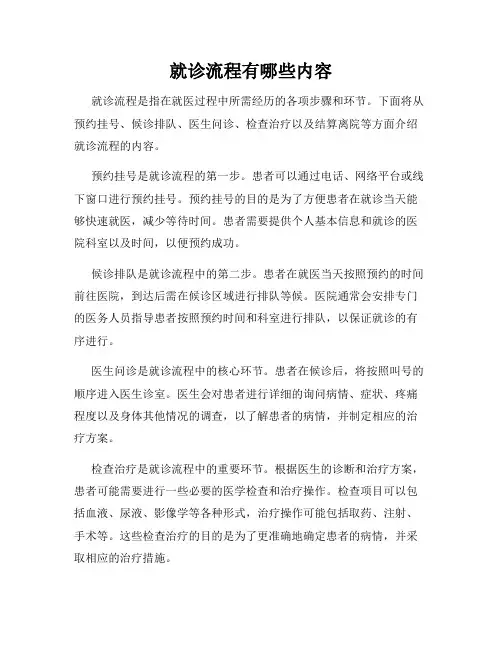 就诊流程有哪些内容