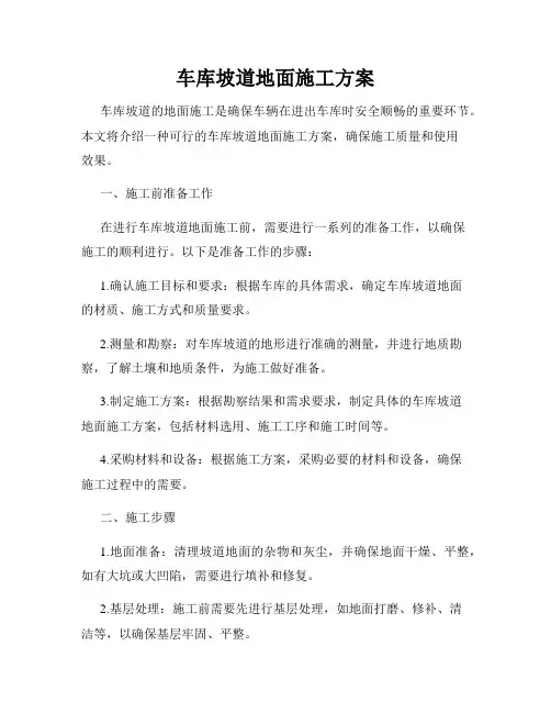 车库坡道地面施工方案