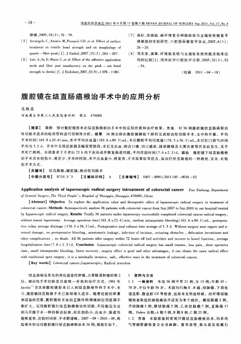 腹腔镜在结直肠癌根治手术中的应用分析