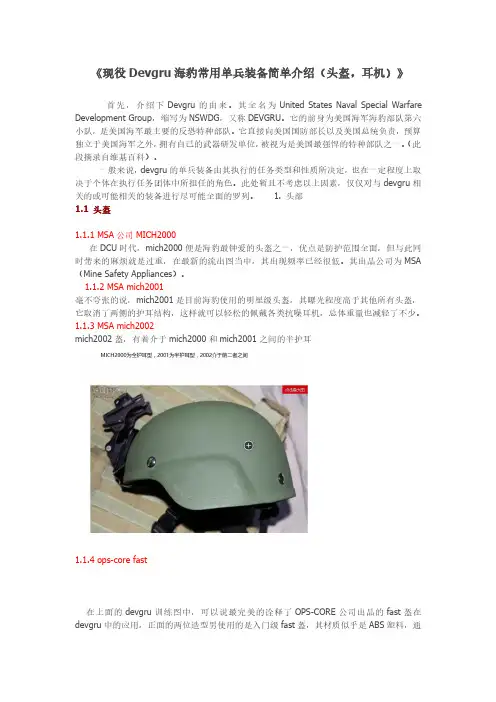 现役常用单兵装备简单介绍(头盔,耳机)