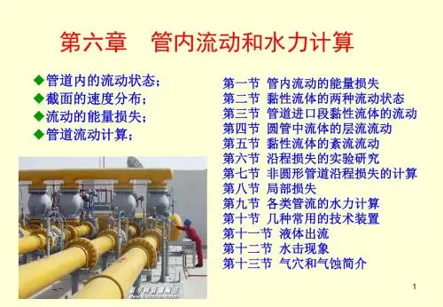 《工程流体力学》 第六章 管内流动及水力计算解读