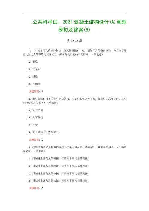 公共科考试：2021混凝土结构设计(A)真题模拟及答案(5)