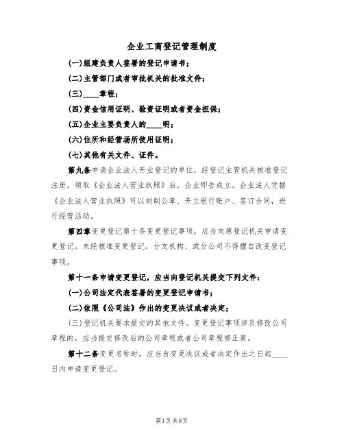 企业工商登记管理制度(5篇)