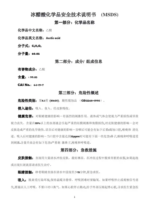 冰醋酸化学品安全技术说明书_(MSDS)