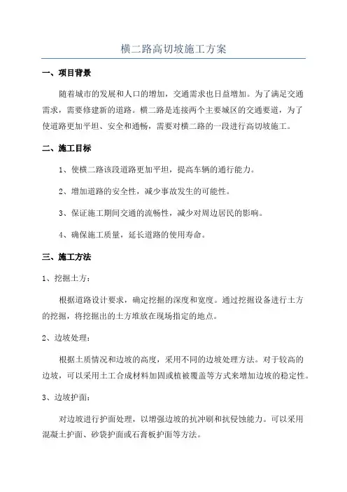 横二路高切坡施工方案
