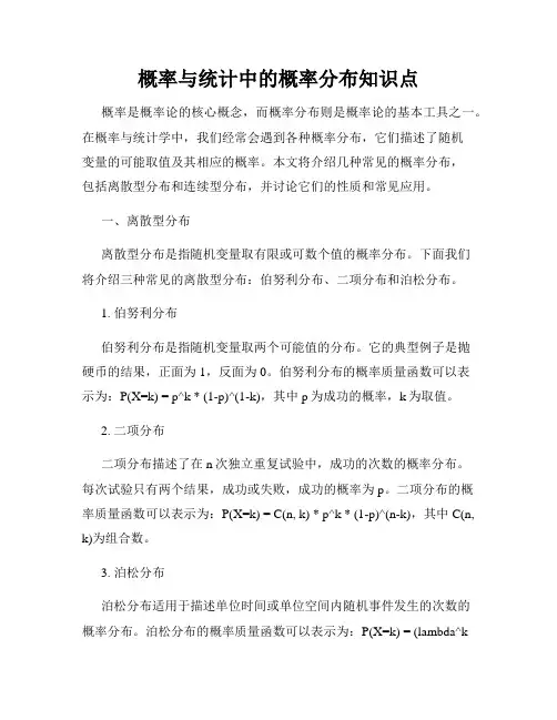 概率与统计中的概率分布知识点