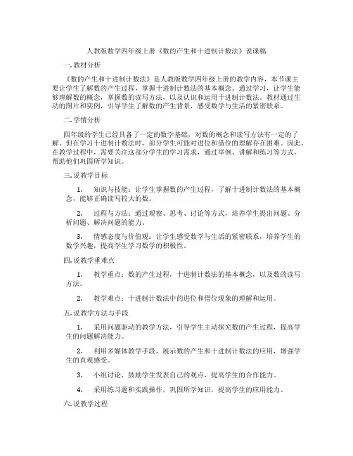 人教版数学四年级上册《数的产生和十进制计数法》说课稿