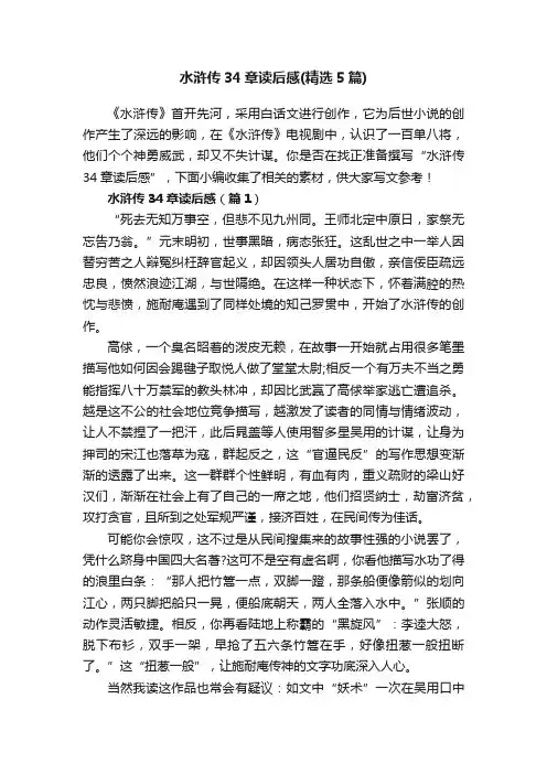 水浒传34章读后感（精选5篇）