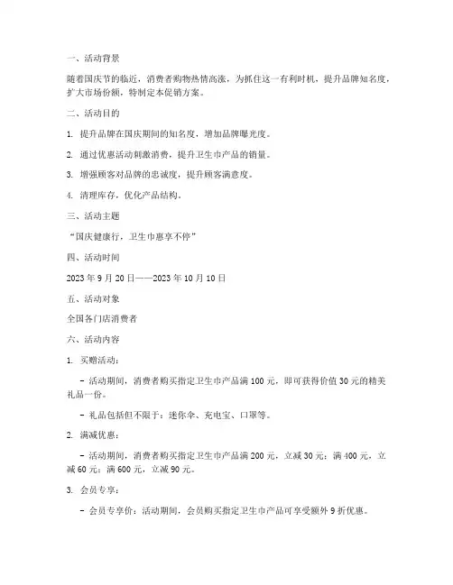 国庆节卫生巾促销方案