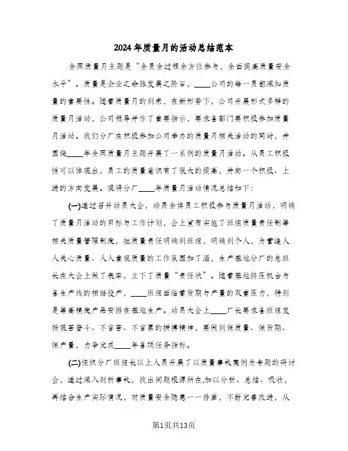 2024年质量月的活动总结范本(五篇)