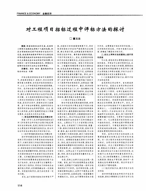 对工程项目招标过程中评标方法的探讨