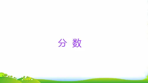 人教版六年级下册小升初数学知识点精讲课件(分数) (共16张PPT)