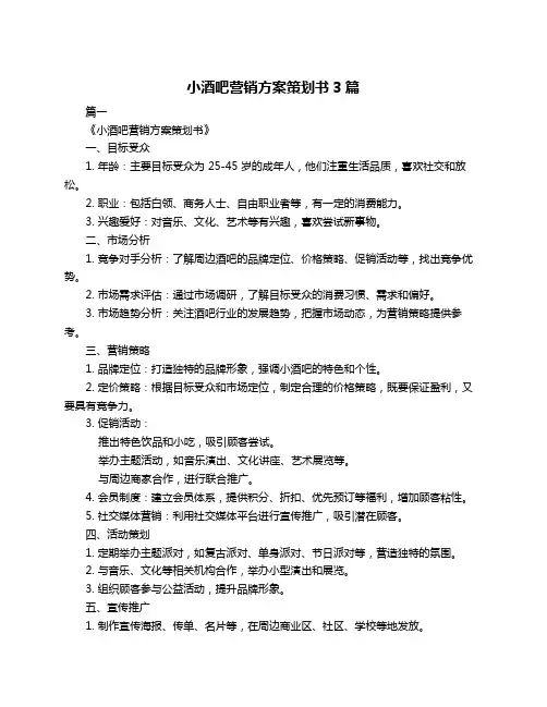 小酒吧营销方案策划书3篇