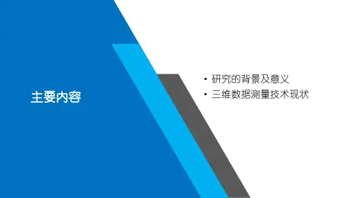 三维数据测量技术
