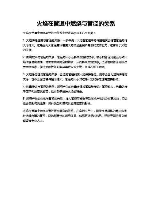 火焰在管道中燃烧与管径的关系