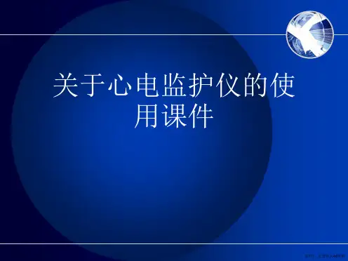 心电监护仪的使用课件课件