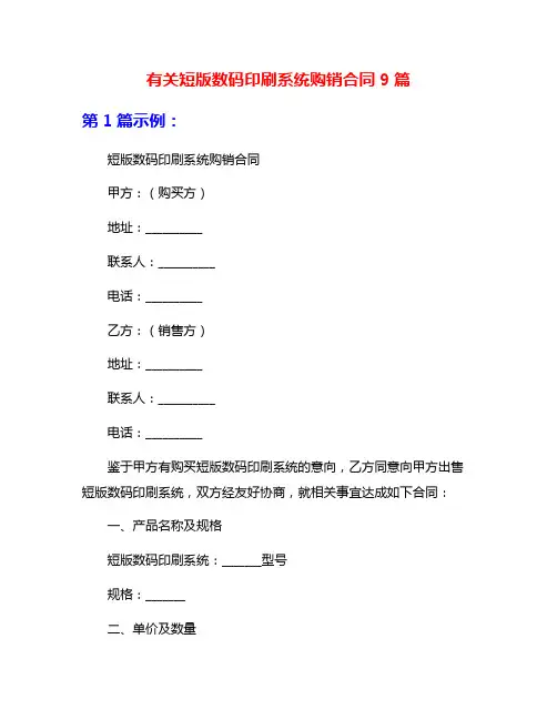 有关短版数码印刷系统购销合同9篇
