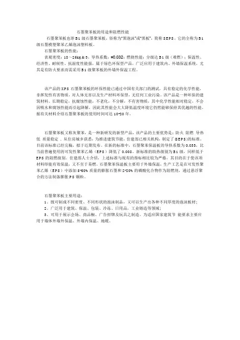 石墨聚苯板的用途和性能