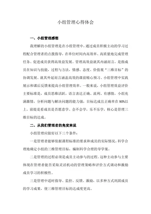小组管理心得体会