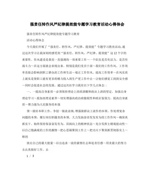 强责任转作风严纪律提效能专题学习教育活动心得体会