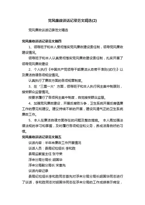 党风廉政谈话记录范文精选