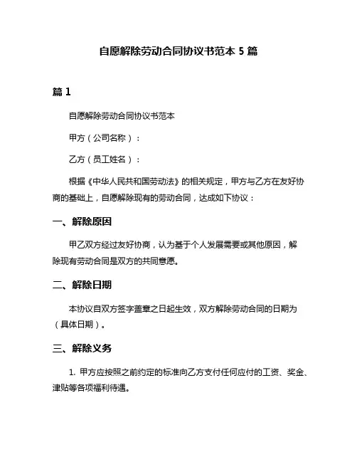 自愿解除劳动合同协议书范本5篇