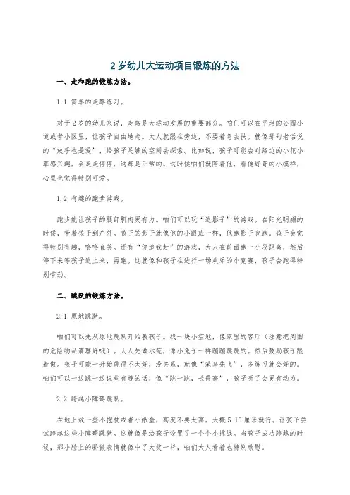 2岁幼儿大运动项目锻炼的方法