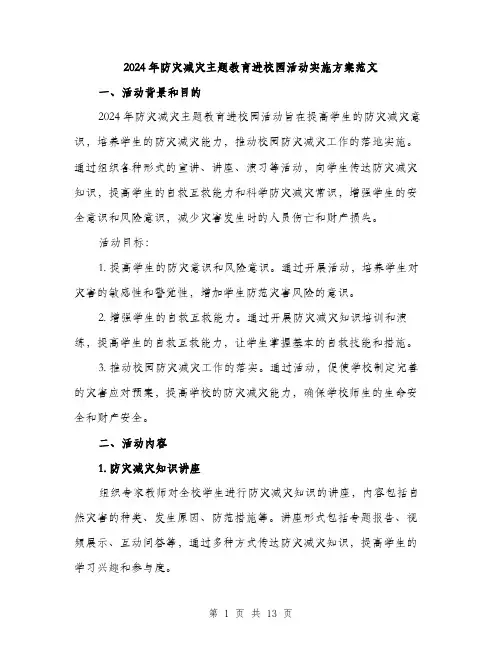 2024年防灾减灾主题教育进校园活动实施方案范文(三篇)