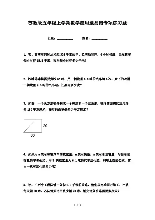 苏教版五年级上学期数学应用题易错专项练习题