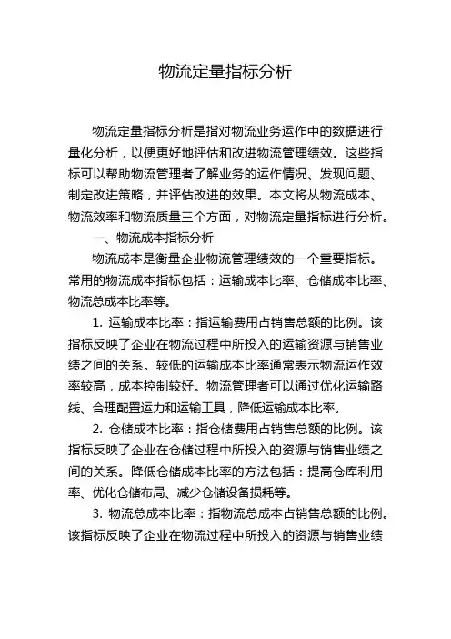 物流定量指标分析
