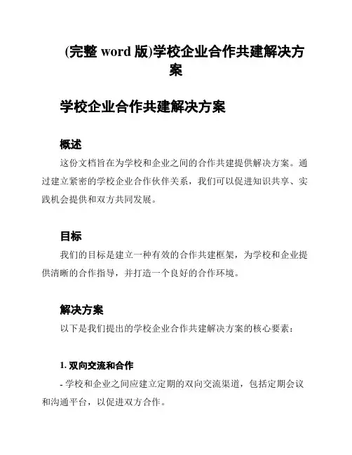 (完整word版)学校企业合作共建解决方案