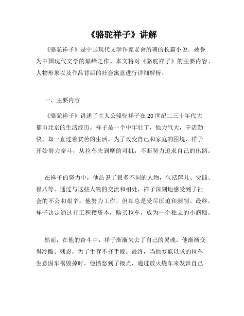 《骆驼祥子》讲解