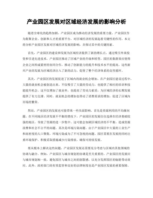 产业园区发展对区域经济发展的影响分析