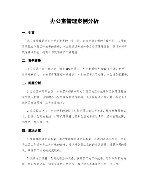 办公室管理案例分析