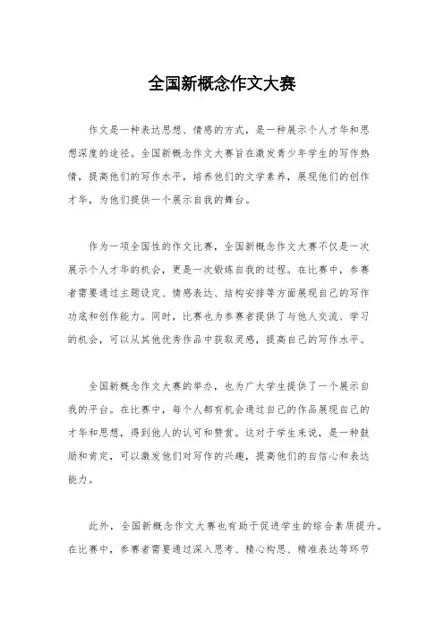 全国新概念作文大赛