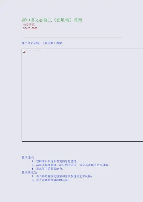 高中语文必修三《蜀道难》教案