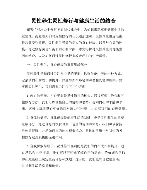 灵性养生灵性修行与健康生活的结合