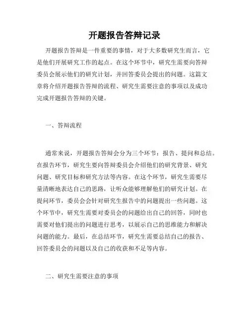 开题报告答辩记录
