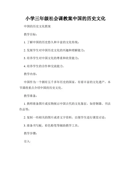小学三年级社会课教案中国的历史文化