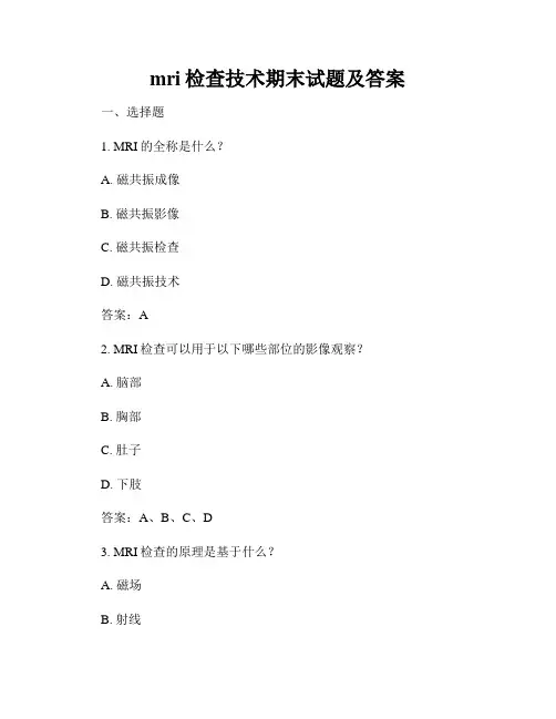 mri检查技术期末试题及答案
