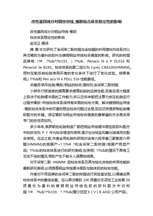 改性基团成分对钢丝帘线_橡胶粘合体系稳定性的影响