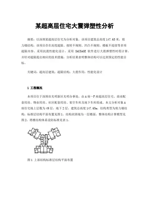 某超高层住宅大震弹塑性分析