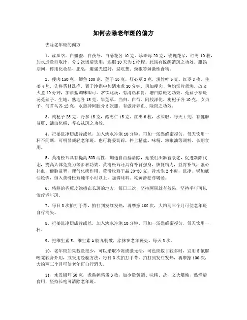 如何去除老年斑的偏方