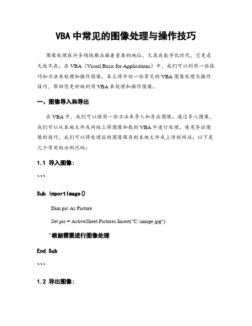 VBA中常见的图像处理与操作技巧