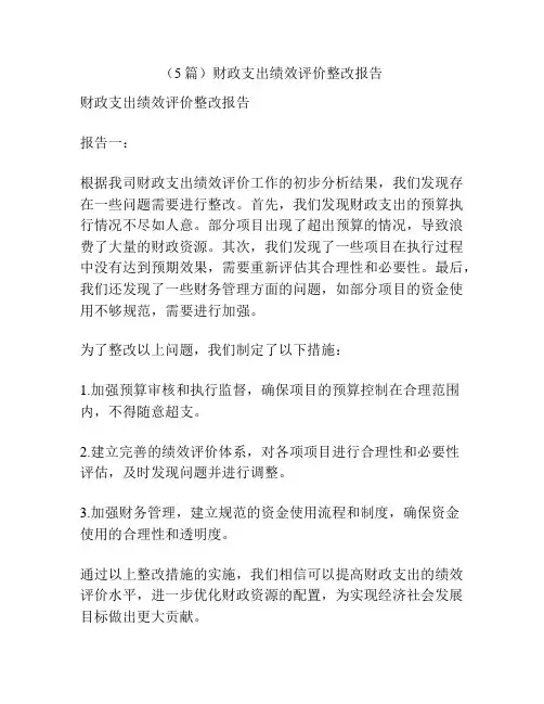 (5篇)财政支出绩效评价整改报告