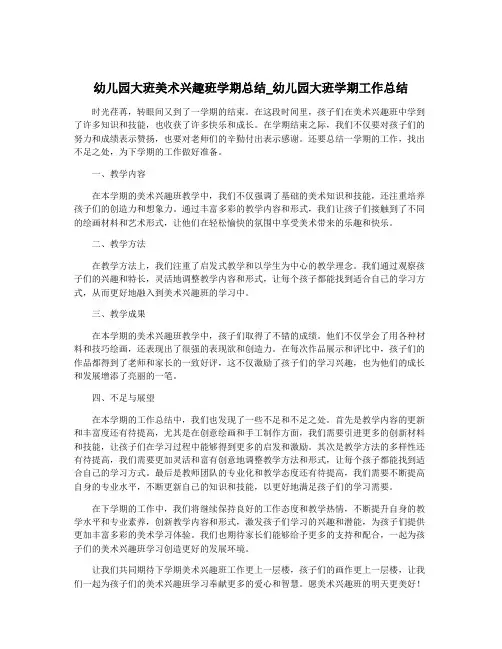 幼儿园大班美术兴趣班学期总结_幼儿园大班学期工作总结