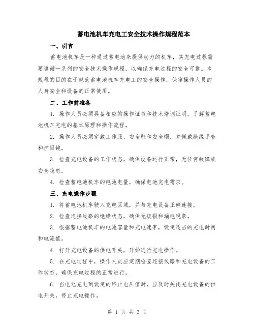 蓄电池机车充电工安全技术操作规程范本