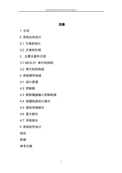 电子密码锁毕业设计