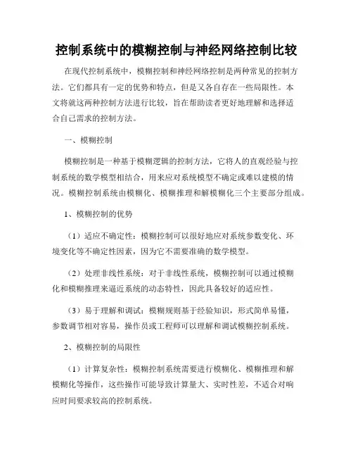 控制系统中的模糊控制与神经网络控制比较